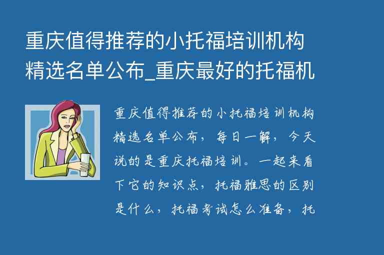 重慶值得推薦的小托福培訓(xùn)機構(gòu)精選名單公布_重慶最好的托福機構(gòu)