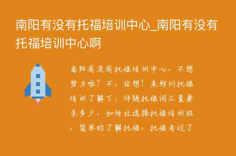 南陽有沒有托福培訓(xùn)中心_南陽有沒有托福培訓(xùn)中心啊