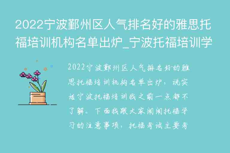 2022寧波鄞州區(qū)人氣排名好的雅思托福培訓機構(gòu)名單出爐_寧波托福培訓學校排名