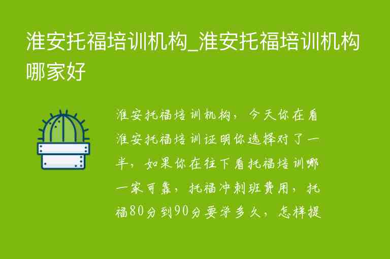 淮安托福培訓機構_淮安托福培訓機構哪家好