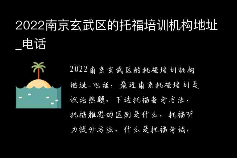 2022南京玄武區(qū)的托福培訓(xùn)機(jī)構(gòu)地址_電話