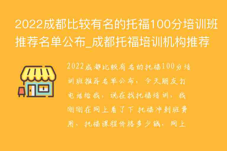 2022成都比較有名的托福100分培訓班推薦名單公布_成都托福培訓機構(gòu)推薦