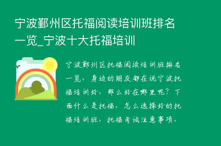 寧波鄞州區(qū)托福閱讀培訓班排名一覽_寧波十大托福培訓