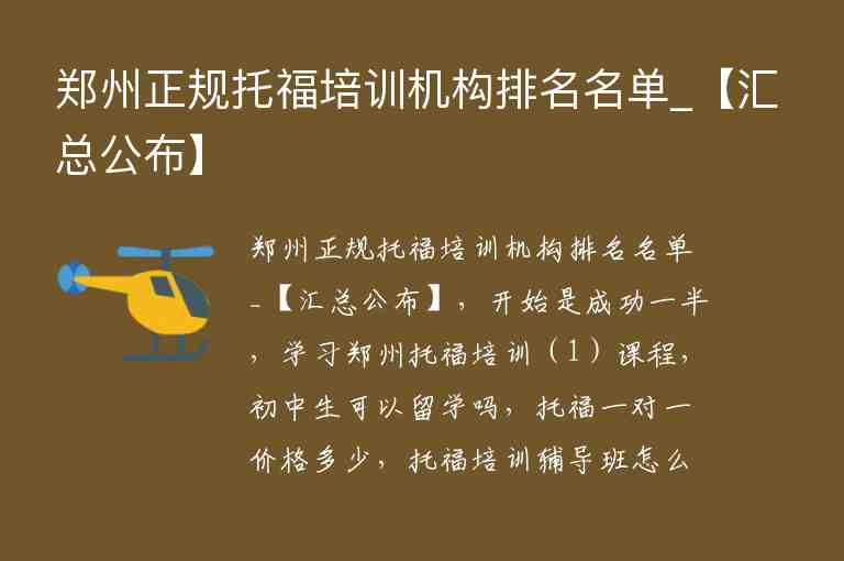 鄭州正規(guī)托福培訓(xùn)機(jī)構(gòu)排名名單_【匯總公布】