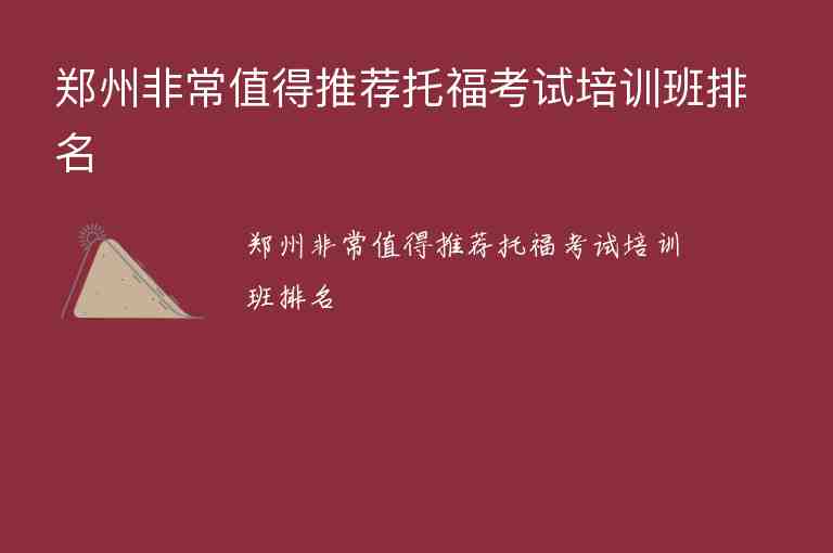 鄭州非常值得推薦托福考試培訓(xùn)班排名