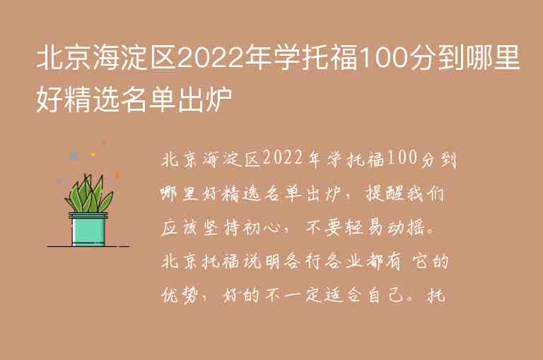 北京海淀區(qū)2022年學(xué)托福100分到哪里好精選名單出爐