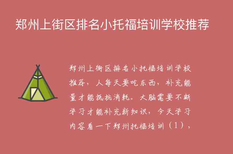 鄭州上街區(qū)排名小托福培訓學校推薦