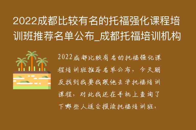 2022成都比較有名的托福強(qiáng)化課程培訓(xùn)班推薦名單公布_成都托福培訓(xùn)機(jī)構(gòu)推薦