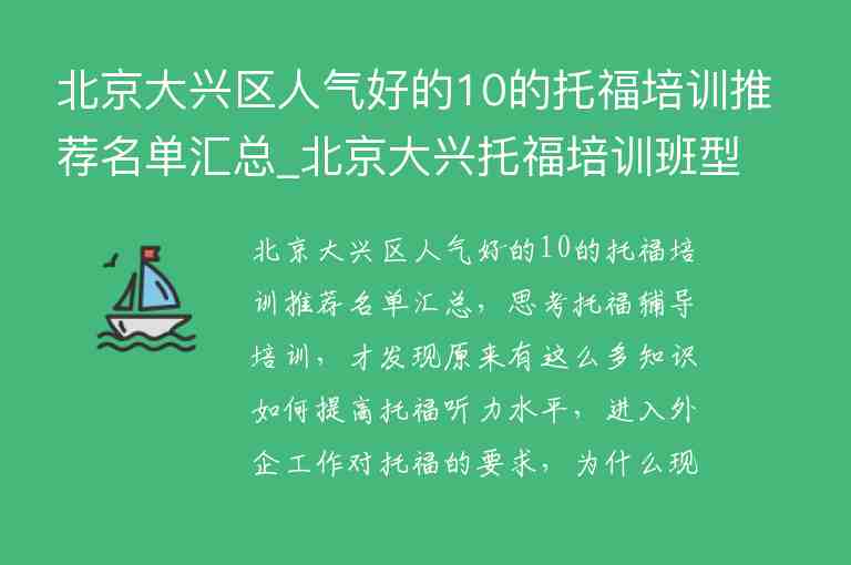 北京大興區(qū)人氣好的10的托福培訓(xùn)推薦名單匯總_北京大興托福培訓(xùn)班型