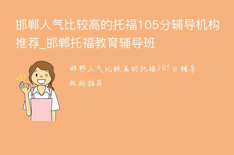 邯鄲人氣比較高的托福105分輔導(dǎo)機構(gòu)推薦_邯鄲托福教育輔導(dǎo)班