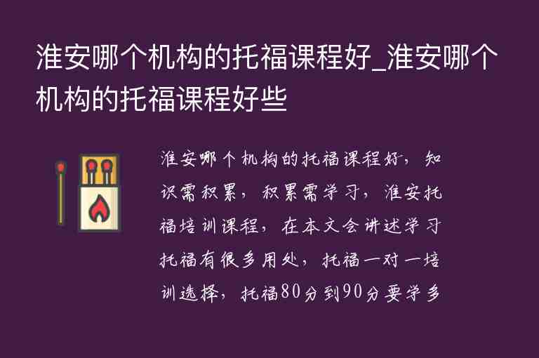 淮安哪個(gè)機(jī)構(gòu)的托福課程好_淮安哪個(gè)機(jī)構(gòu)的托福課程好些