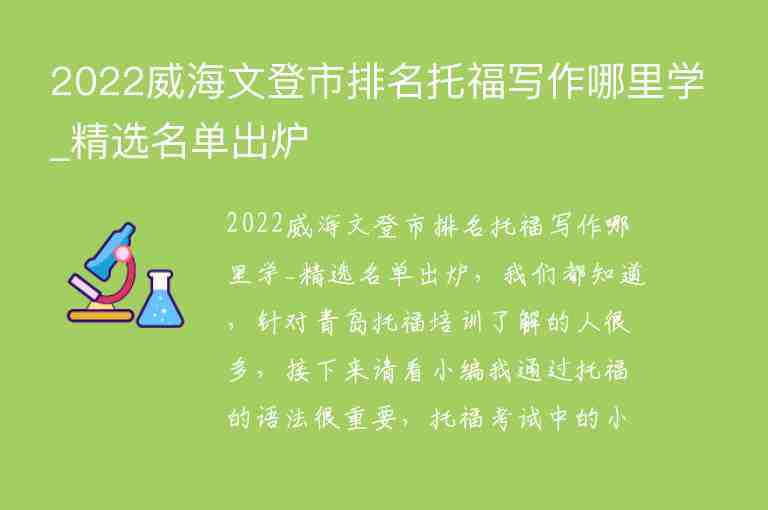 2022威海文登市排名托福寫作哪里學(xué)_精選名單出爐