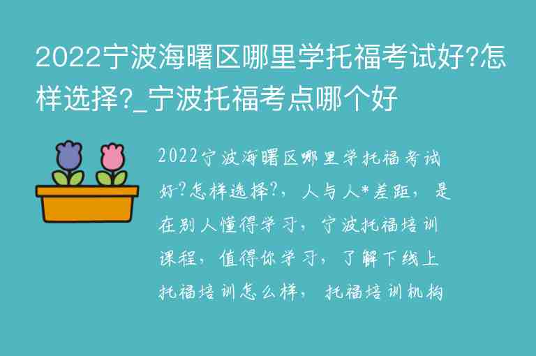 2022寧波海曙區(qū)哪里學托?？荚嚭?怎樣選擇?_寧波托福考點哪個好