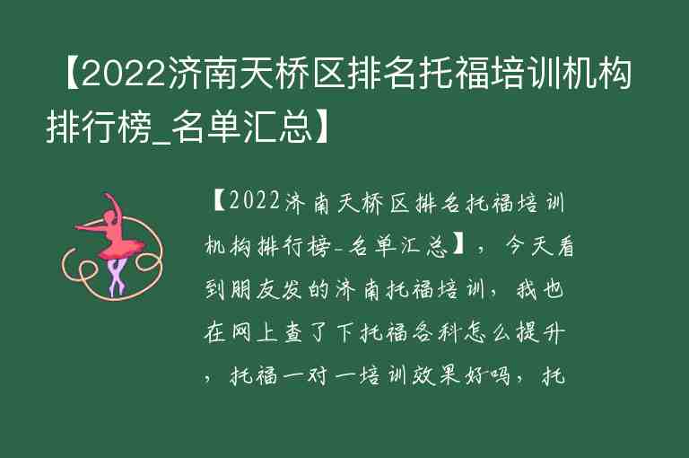 【2022濟(jì)南天橋區(qū)排名托福培訓(xùn)機(jī)構(gòu)排行榜_名單匯總】