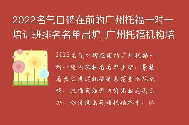 2022名氣口碑在前的廣州托福一對一培訓(xùn)班排名名單出爐_廣州托福機(jī)構(gòu)培訓(xùn)排名