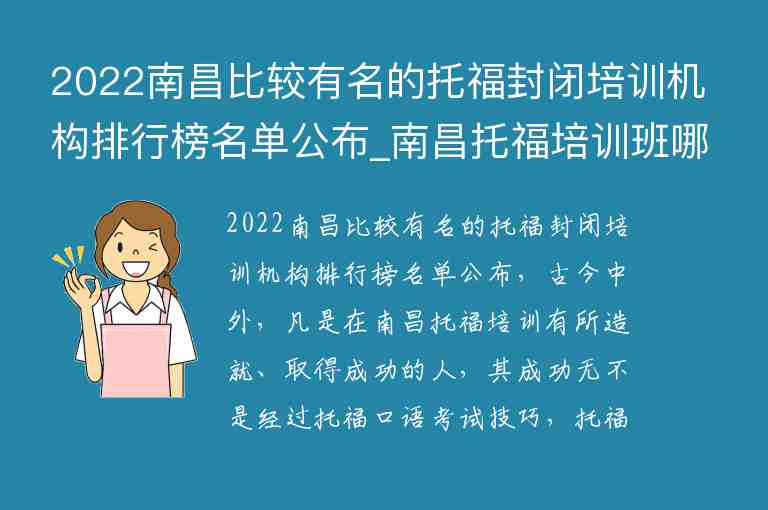 2022南昌比較有名的托福封閉培訓(xùn)機(jī)構(gòu)排行榜名單公布_南昌托福培訓(xùn)班哪個(gè)好