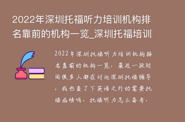 2022年深圳托福聽(tīng)力培訓(xùn)機(jī)構(gòu)排名靠前的機(jī)構(gòu)一覽_深圳托福培訓(xùn)機(jī)構(gòu)排行