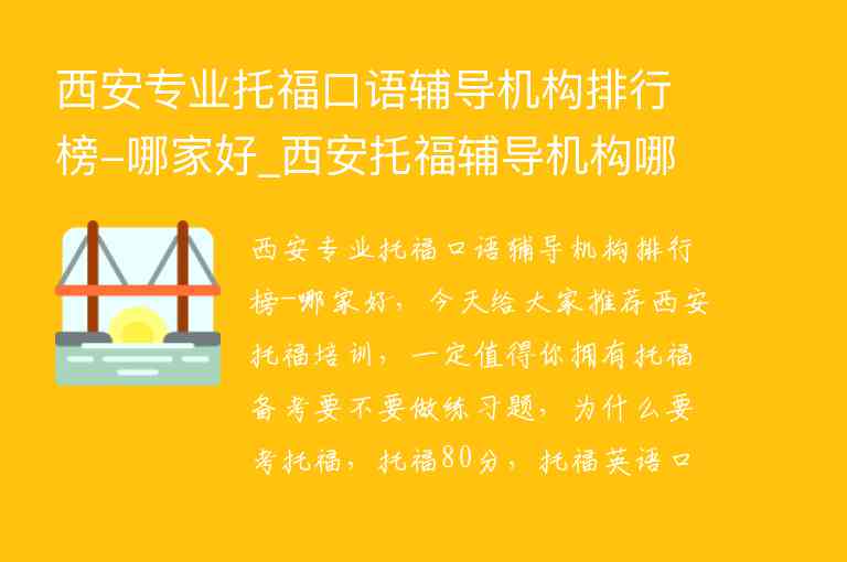 西安專業(yè)托?？谡Z(yǔ)輔導(dǎo)機(jī)構(gòu)排行榜-哪家好_西安托福輔導(dǎo)機(jī)構(gòu)哪個(gè)好