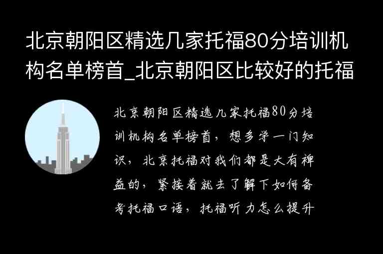 北京朝陽(yáng)區(qū)精選幾家托福80分培訓(xùn)機(jī)構(gòu)名單榜首_北京朝陽(yáng)區(qū)比較好的托福培訓(xùn)班