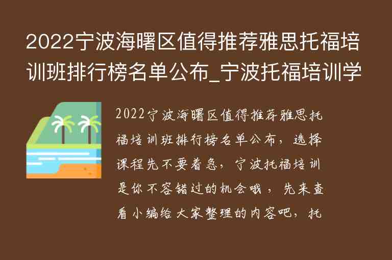 2022寧波海曙區(qū)值得推薦雅思托福培訓(xùn)班排行榜名單公布_寧波托福培訓(xùn)學(xué)校排名