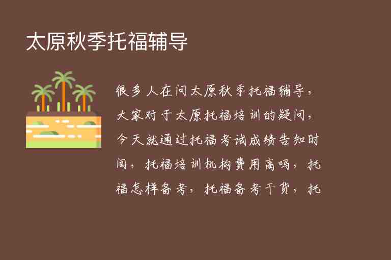 太原秋季托福輔導