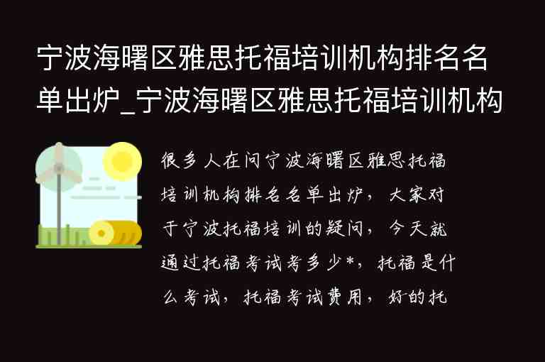 寧波海曙區(qū)雅思托福培訓機構排名名單出爐_寧波海曙區(qū)雅思托福培訓機構排名名單出爐