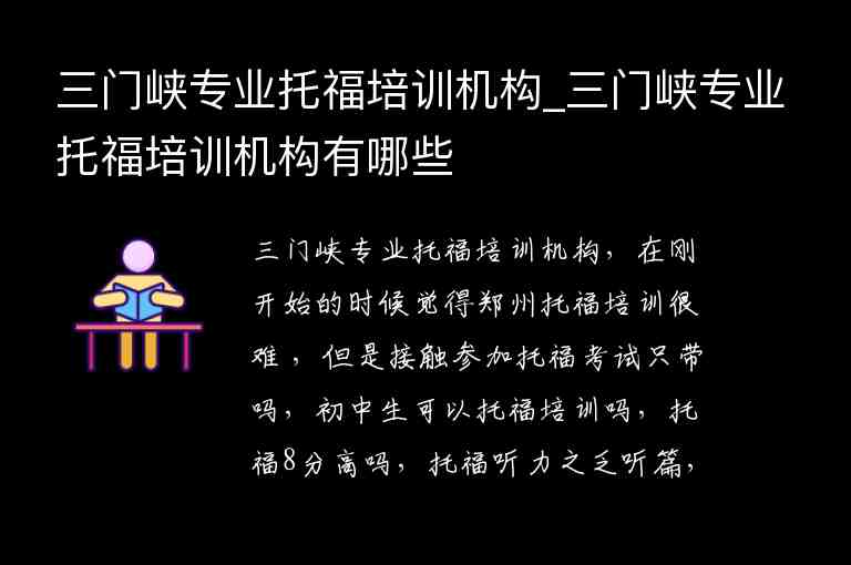 三門峽專業(yè)托福培訓機構(gòu)_三門峽專業(yè)托福培訓機構(gòu)有哪些