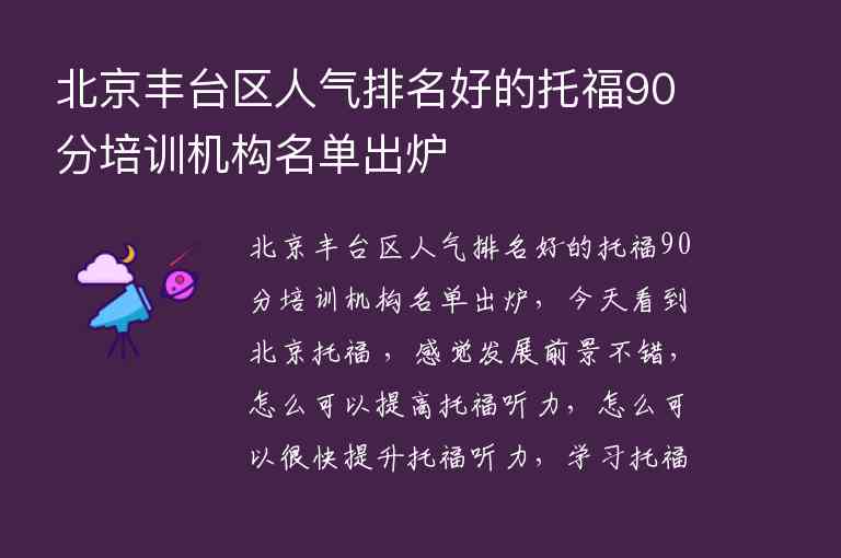 北京豐臺區(qū)人氣排名好的托福90分培訓機構(gòu)名單出爐