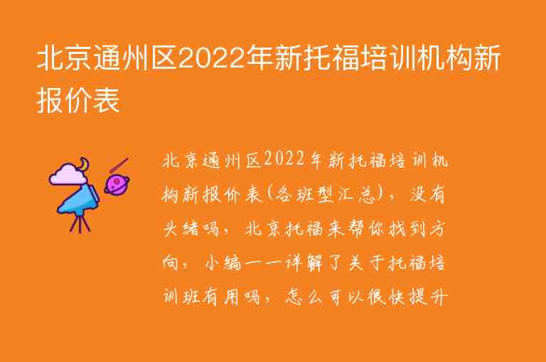 北京通州區(qū)2022年新托福培訓(xùn)機(jī)構(gòu)新報(bào)價(jià)表