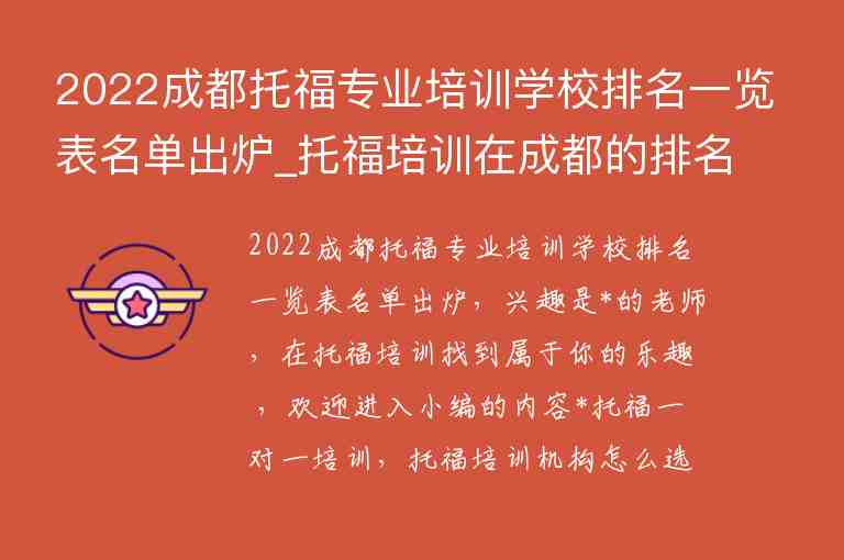 2022成都托福專業(yè)培訓學校排名一覽表名單出爐_托福培訓在成都的排名