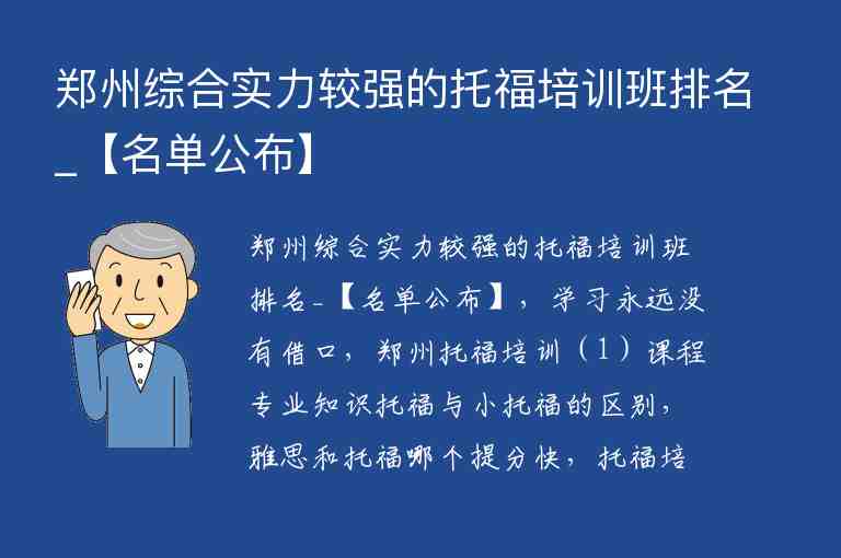 鄭州綜合實(shí)力較強(qiáng)的托福培訓(xùn)班排名_【名單公布】