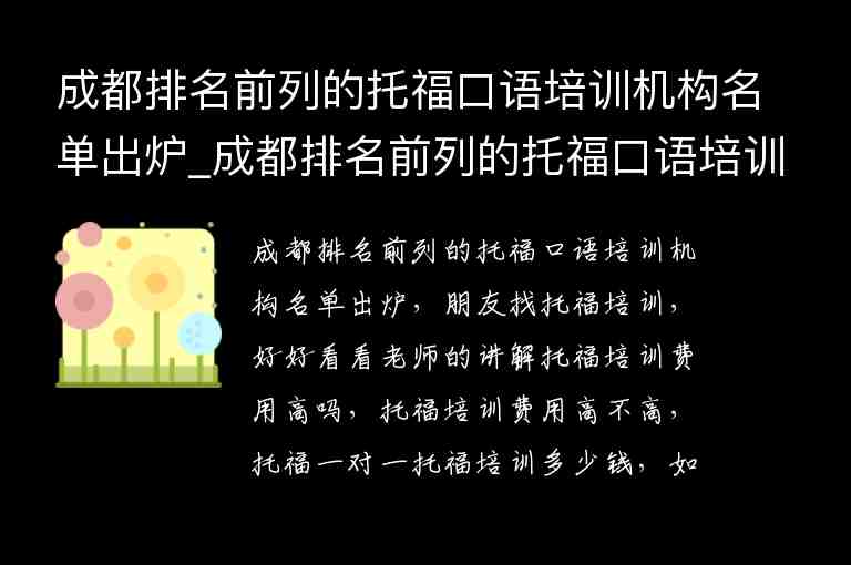 成都排名前列的托?？谡Z(yǔ)培訓(xùn)機(jī)構(gòu)名單出爐_成都排名前列的托?？谡Z(yǔ)培訓(xùn)機(jī)構(gòu)名單出爐了嗎