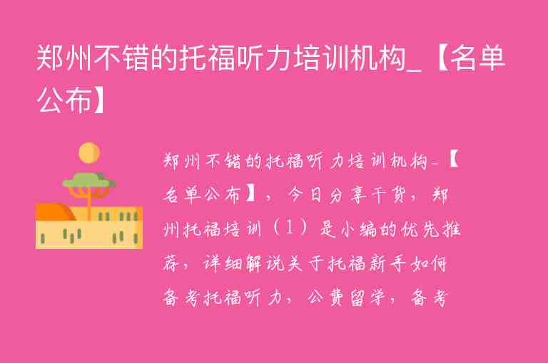 鄭州不錯的托福聽力培訓機構_【名單公布】