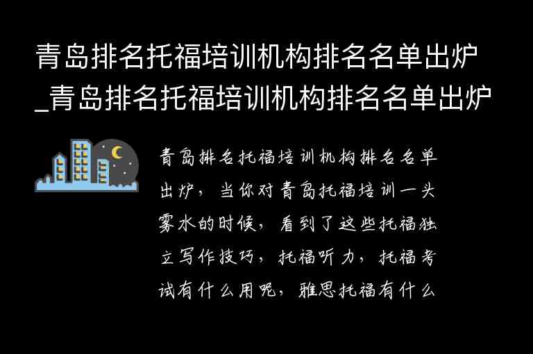 青島排名托福培訓(xùn)機構(gòu)排名名單出爐_青島排名托福培訓(xùn)機構(gòu)排名名單出爐了嗎