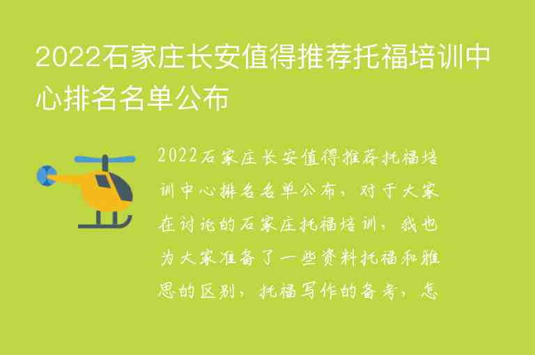 2022石家莊長安值得推薦托福培訓(xùn)中心排名名單公布