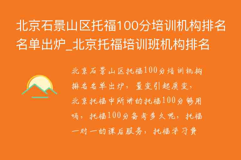 北京石景山區(qū)托福100分培訓機構排名名單出爐_北京托福培訓班機構排名