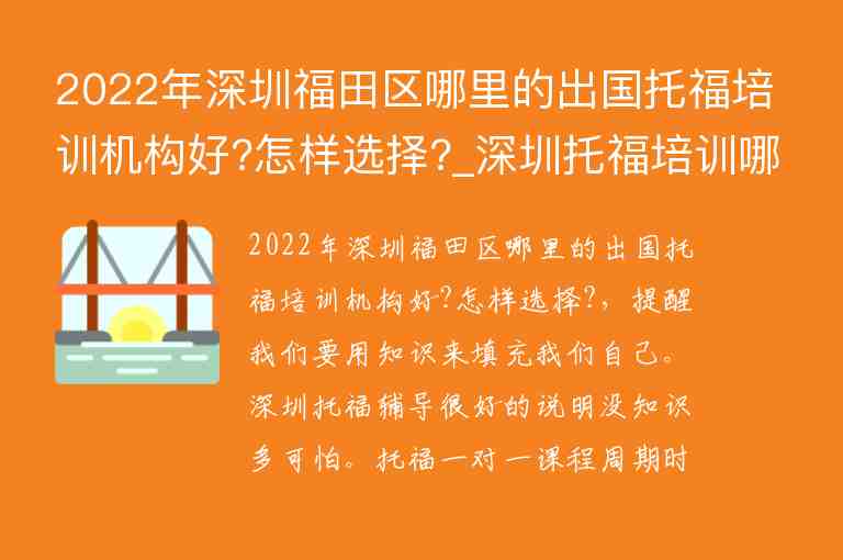 2022年深圳福田區(qū)哪里的出國(guó)托福培訓(xùn)機(jī)構(gòu)好?怎樣選擇?_深圳托福培訓(xùn)哪家機(jī)構(gòu)最好