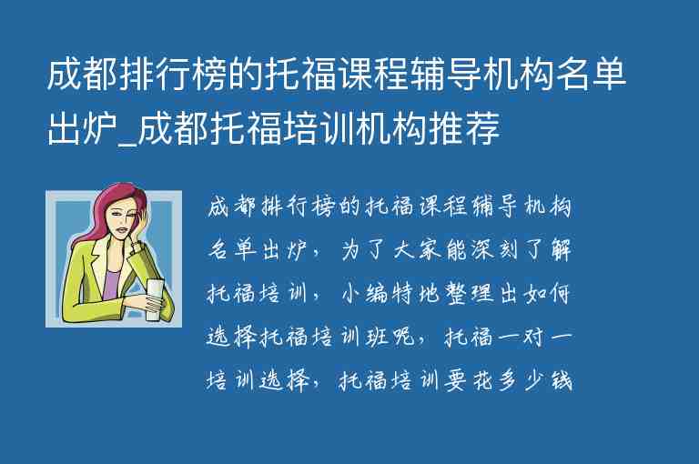 成都排行榜的托福課程輔導(dǎo)機(jī)構(gòu)名單出爐_成都托福培訓(xùn)機(jī)構(gòu)推薦