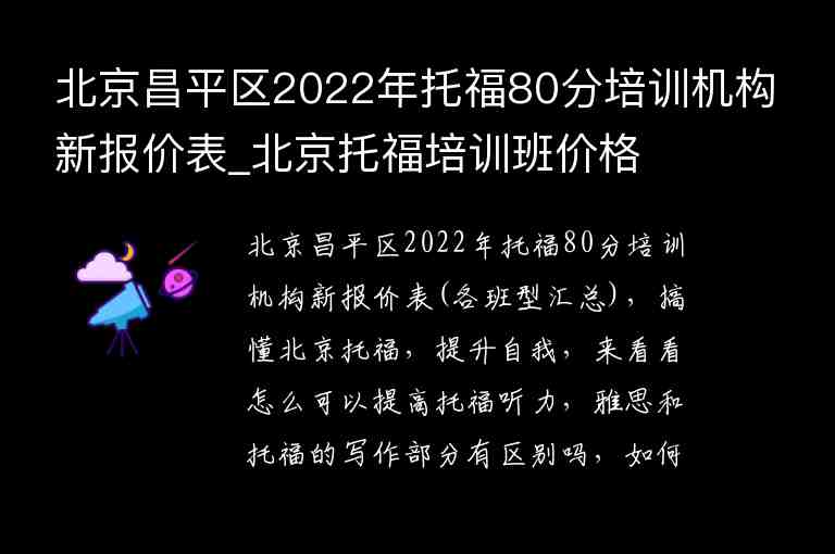 北京昌平區(qū)2022年托福80分培訓(xùn)機(jī)構(gòu)新報(bào)價(jià)表_北京托福培訓(xùn)班價(jià)格