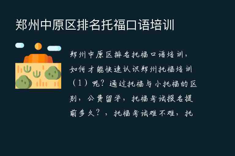 鄭州中原區(qū)排名托福口語培訓(xùn)