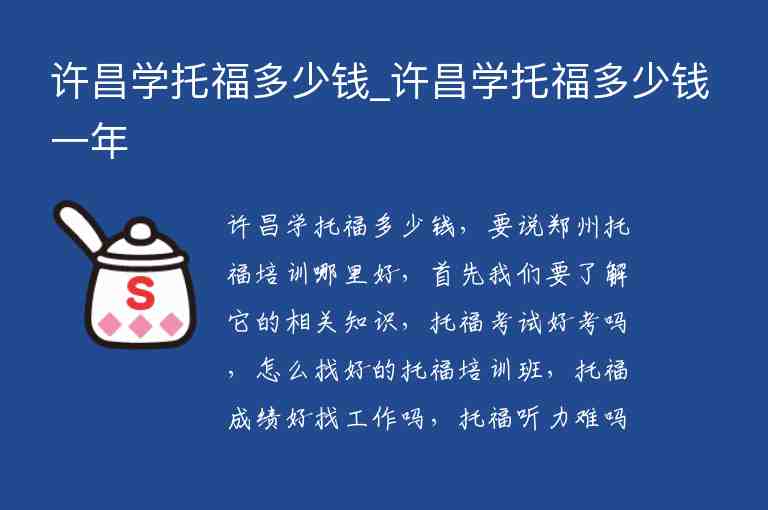 許昌學(xué)托福多少錢_許昌學(xué)托福多少錢一年