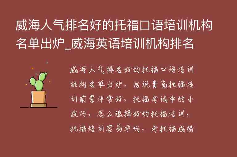 威海人氣排名好的托?？谡Z培訓(xùn)機(jī)構(gòu)名單出爐_威海英語培訓(xùn)機(jī)構(gòu)排名