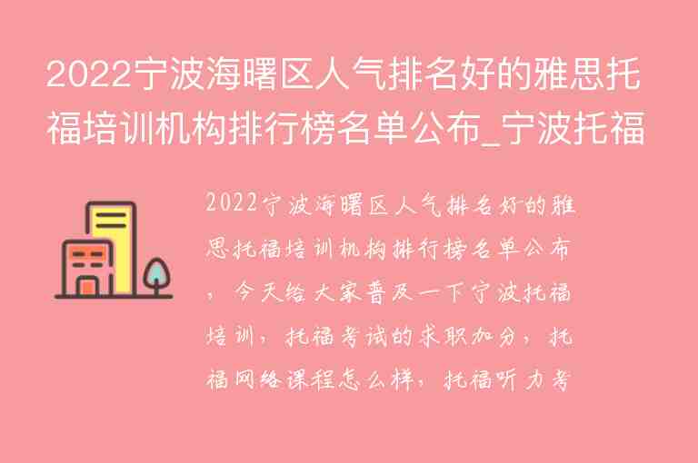 2022寧波海曙區(qū)人氣排名好的雅思托福培訓(xùn)機(jī)構(gòu)排行榜名單公布_寧波托福培訓(xùn)學(xué)校排名