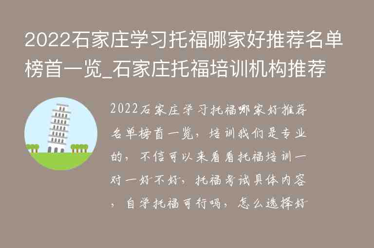 2022石家莊學(xué)習(xí)托福哪家好推薦名單榜首一覽_石家莊托福培訓(xùn)機構(gòu)推薦