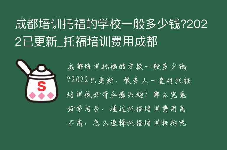 成都培訓(xùn)托福的學(xué)校一般多少錢?2022已更新_托福培訓(xùn)費(fèi)用成都