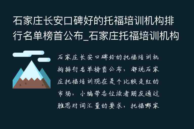 石家莊長安口碑好的托福培訓(xùn)機(jī)構(gòu)排行名單榜首公布_石家莊托福培訓(xùn)機(jī)構(gòu)推薦