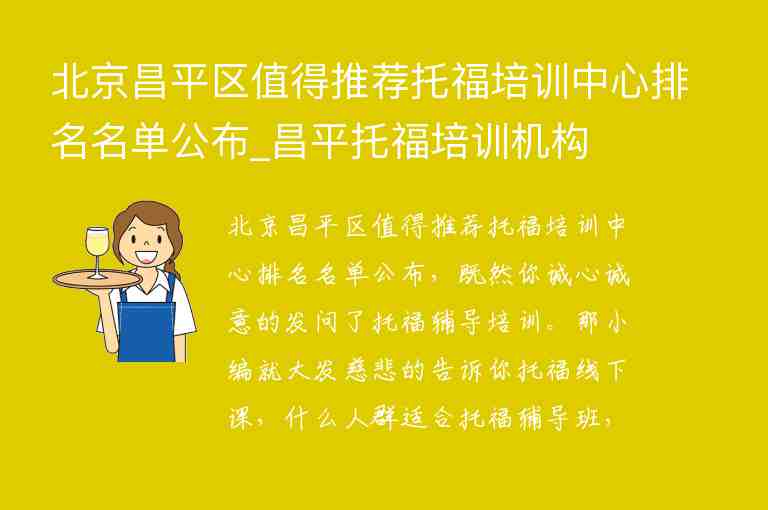 北京昌平區(qū)值得推薦托福培訓中心排名名單公布_昌平托福培訓機構