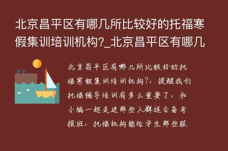 北京昌平區(qū)有哪幾所比較好的托福寒假集訓(xùn)培訓(xùn)機(jī)構(gòu)?_北京昌平區(qū)有哪幾所比較好的托福寒假集訓(xùn)培訓(xùn)機(jī)構(gòu)呢