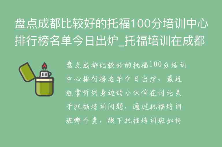 盤點成都比較好的托福100分培訓中心排行榜名單今日出爐_托福培訓在成都的排名