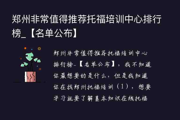 鄭州非常值得推薦托福培訓(xùn)中心排行榜_【名單公布】